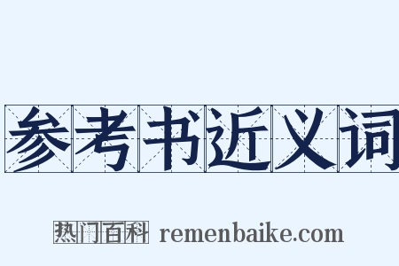 参考书近义词是什么意思的图片